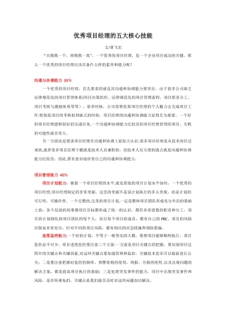 优秀项目经理的八项核心技能