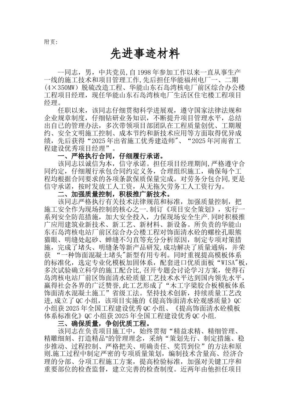 优秀项目经理先进事迹材料_第1页