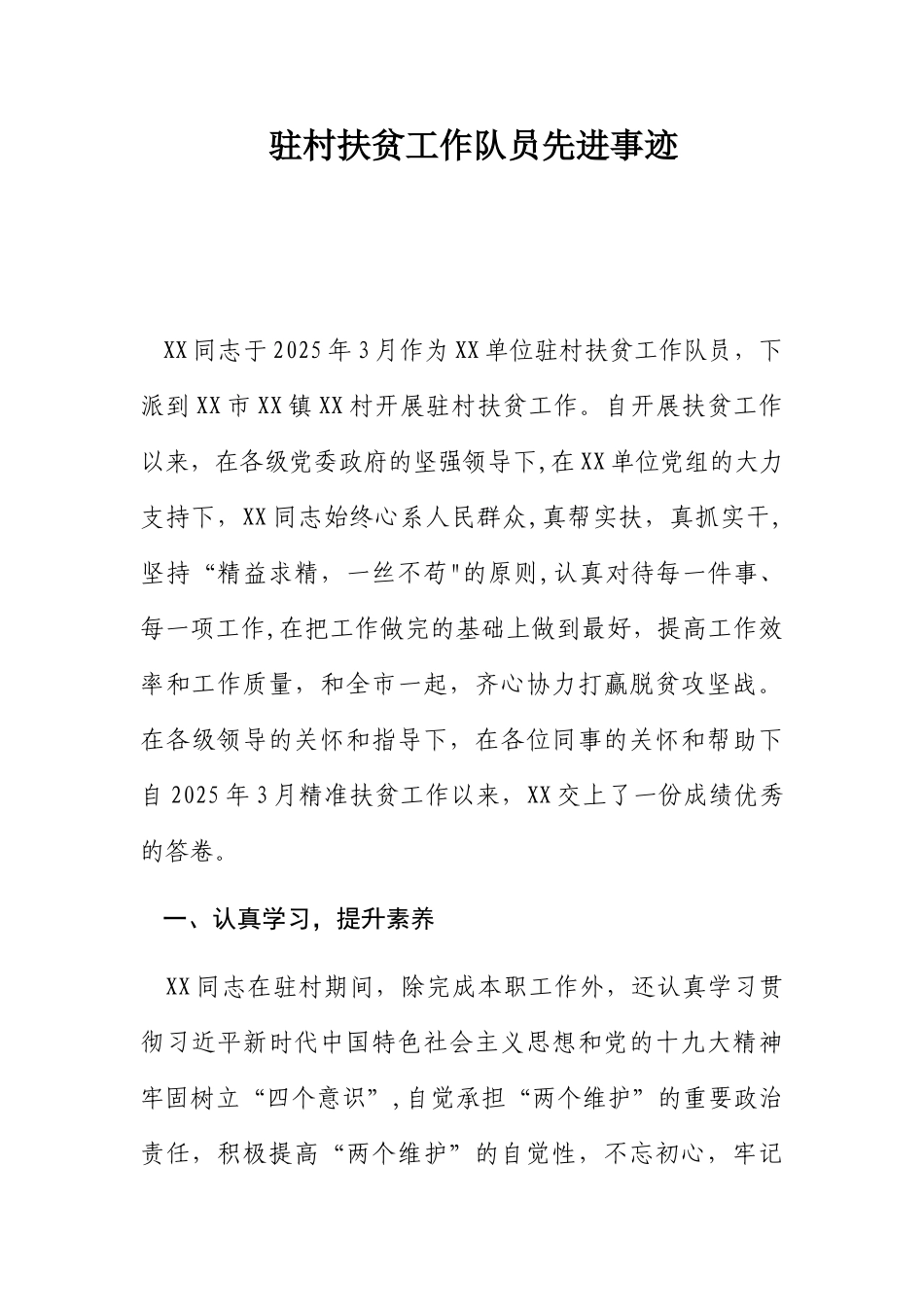 优秀驻村扶贫工作队员先进事迹_第1页