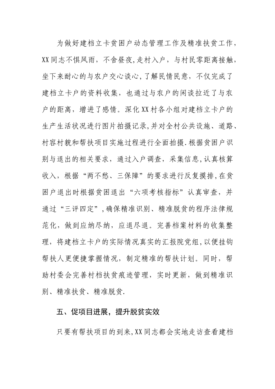 优秀驻村扶贫工作队员先进事迹_第3页