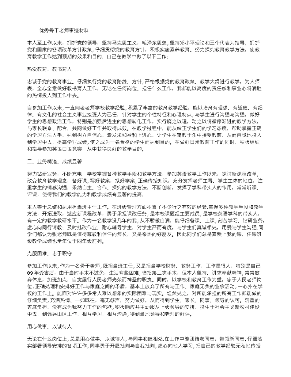 优秀骨干教师事迹材料_第1页
