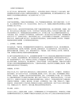 优秀骨干教师事迹材料