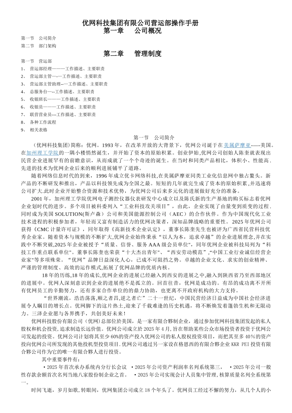 优网科技集团有限公司营运部手册_第1页