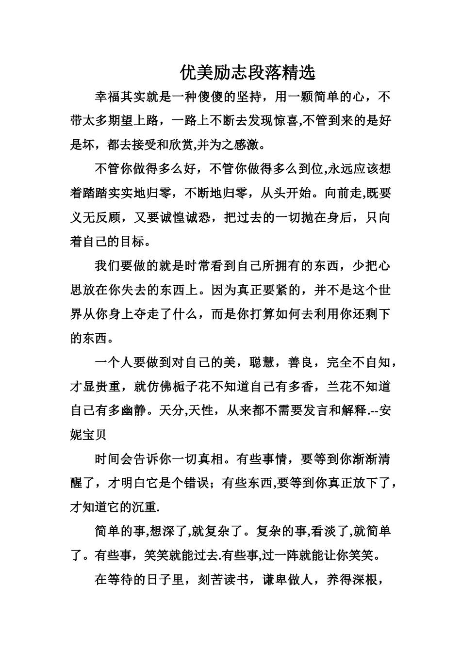 优美励志段落精选_第1页