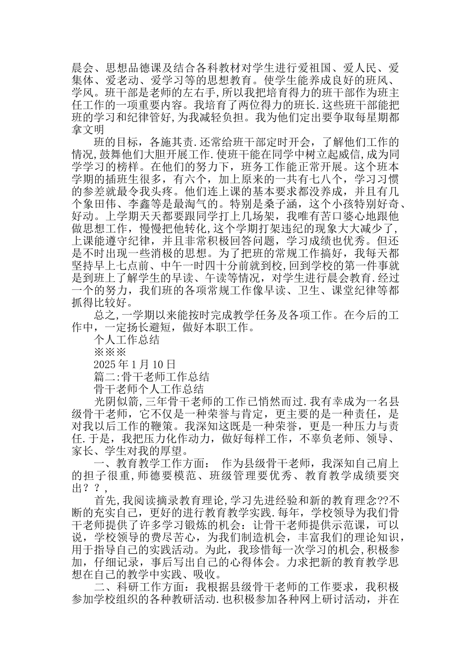 优秀骨干教师个人工作总结_第2页