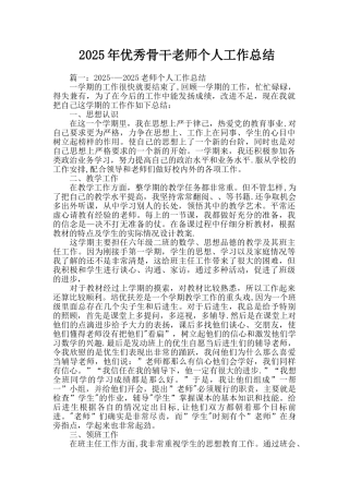 优秀骨干教师个人工作总结