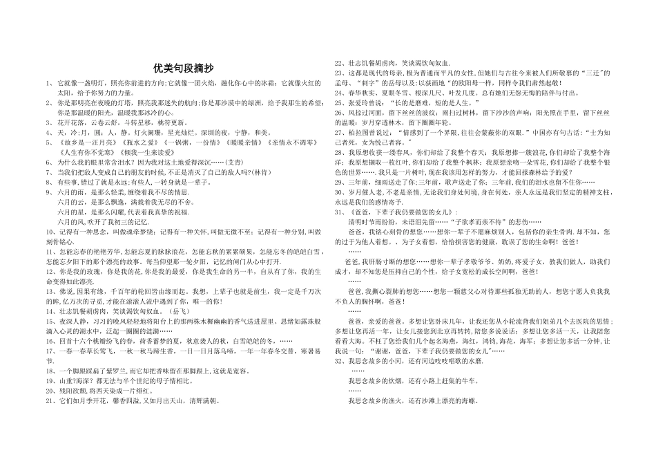 优美句段摘抄-优美名段_第1页