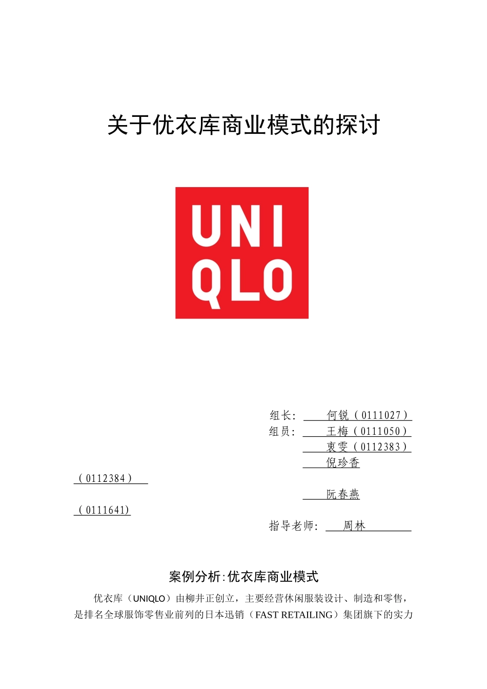 优衣库商业模式分析_第1页