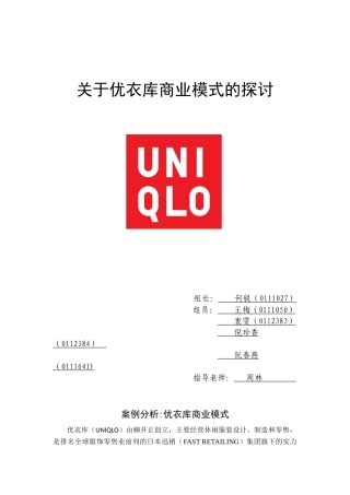 优衣库商业模式分析