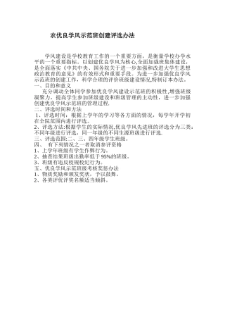 优良学风示范班创建评选办法