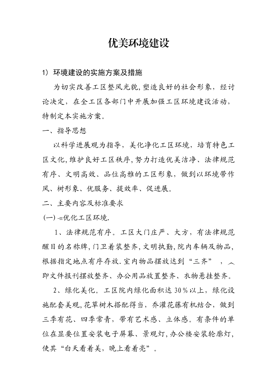 优美环境建设方案_第1页