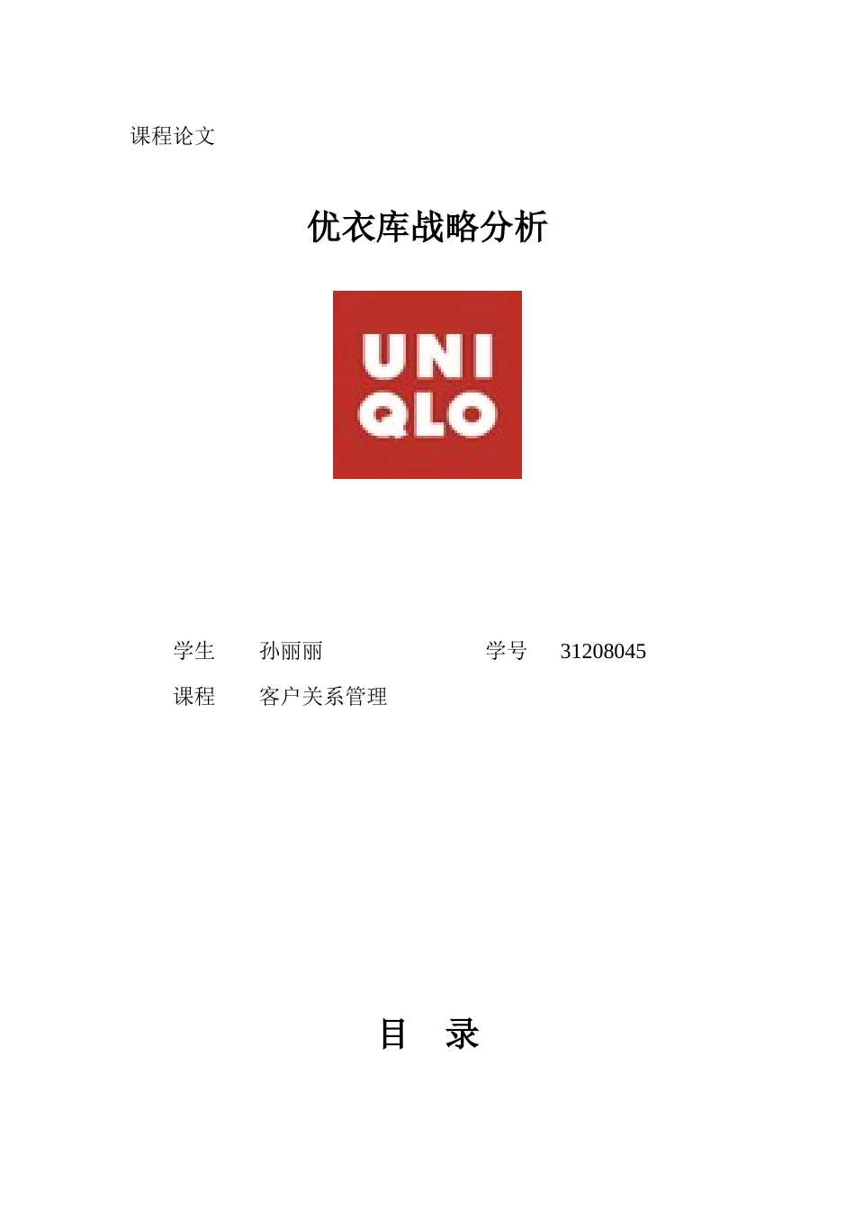 优衣库战略管理分析_第1页