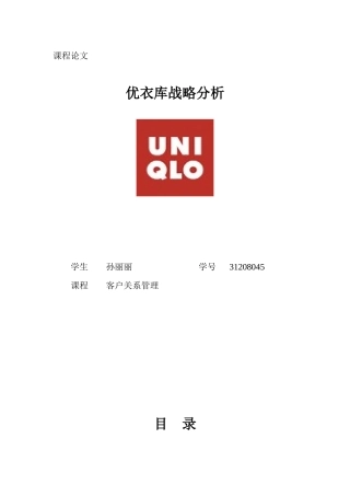 优衣库战略管理分析