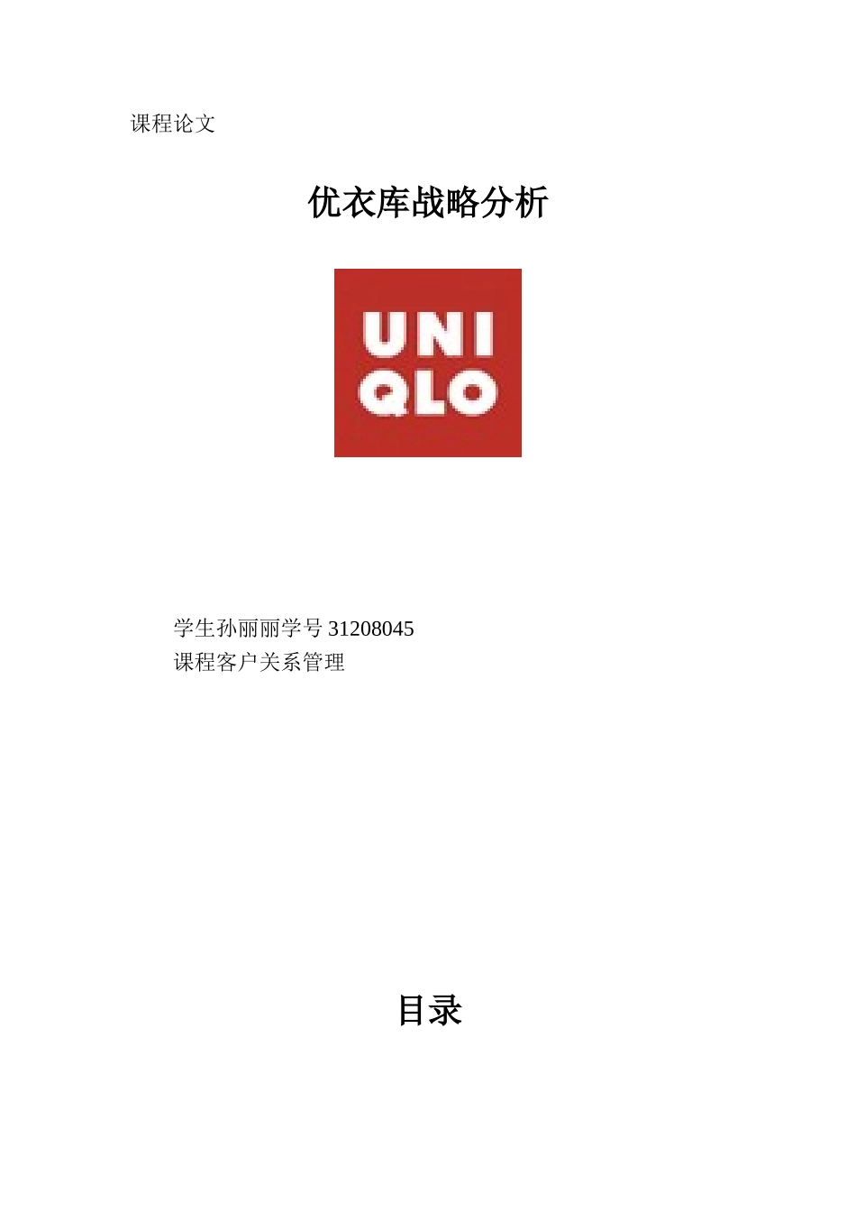 优衣库战略管理分析_第1页