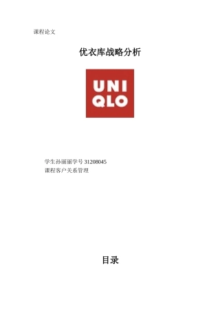 优衣库战略管理分析