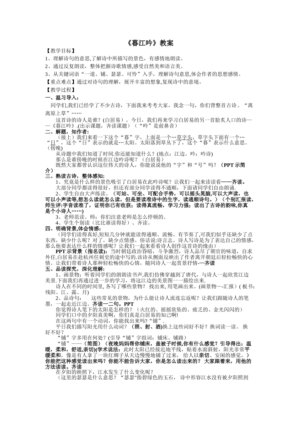 优质公开课《暮江吟》教案_第1页