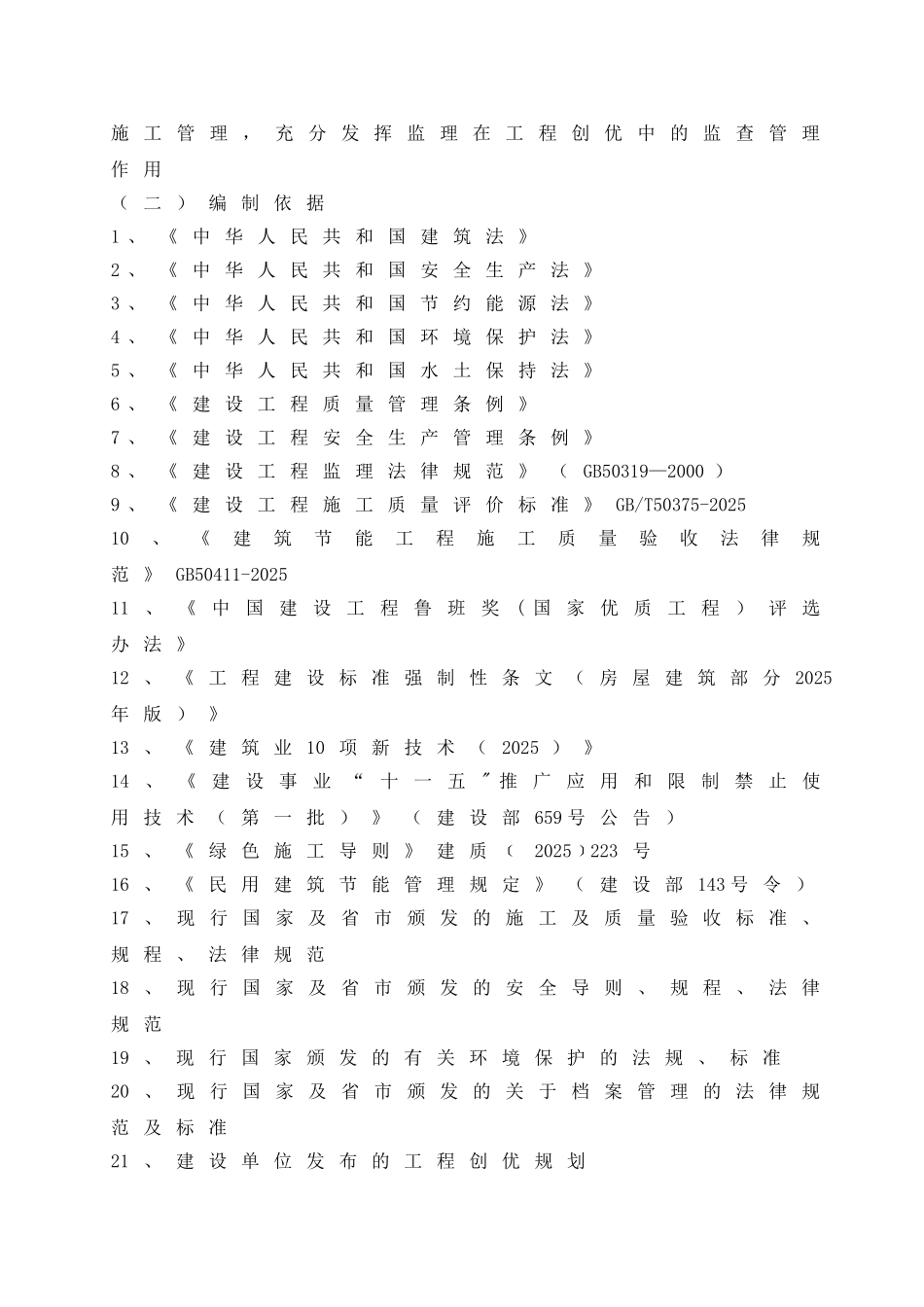 优质工程创优监理方案_第2页