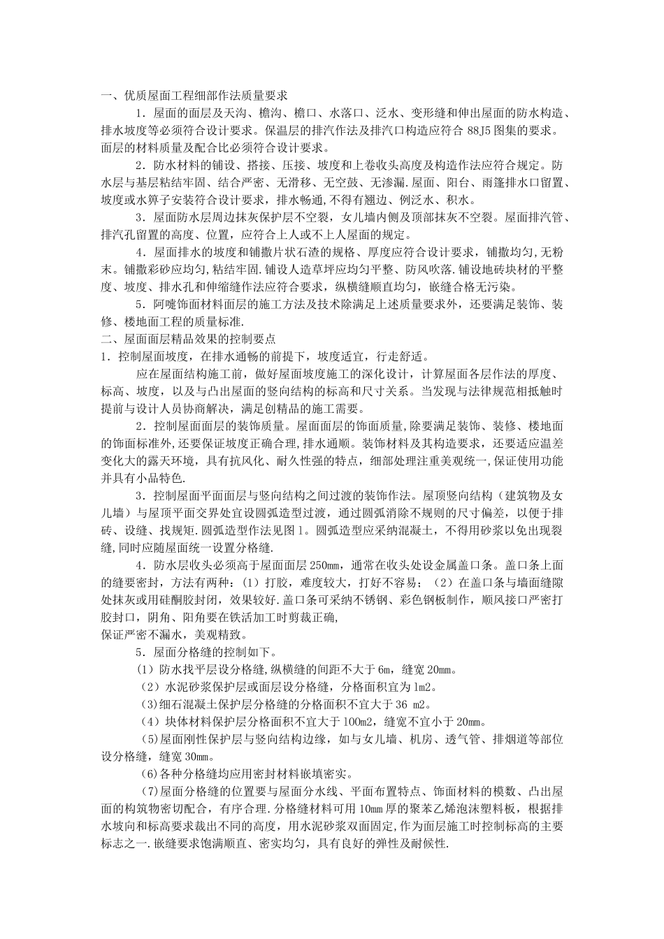 优质工程屋面细部做法_第1页