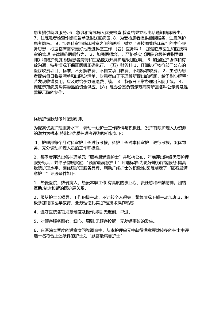 优质护理保障制度及激励机制)_第2页