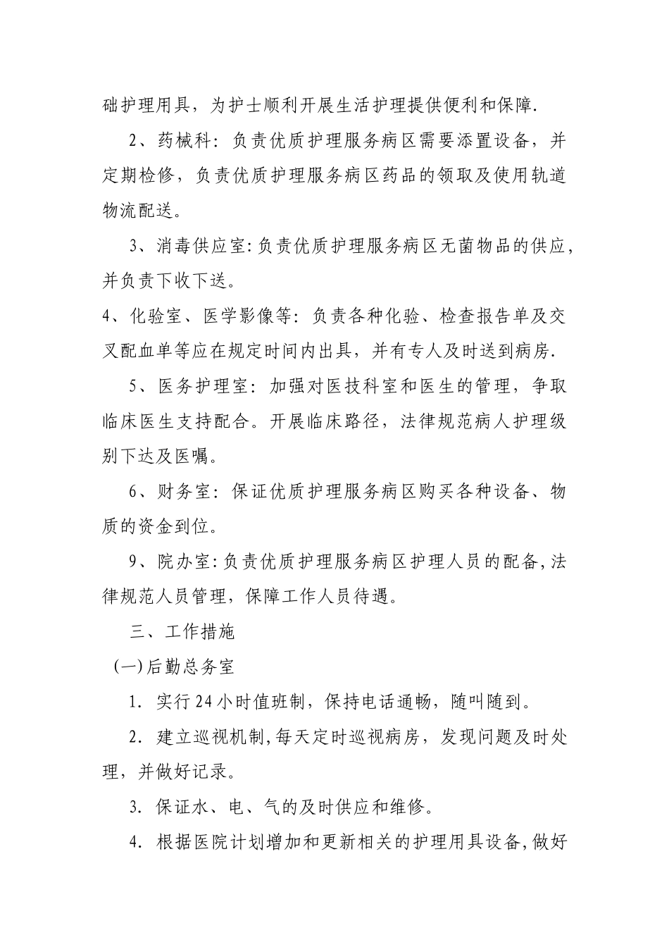优质护理服务保障制度及措施_第2页