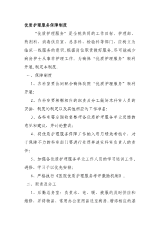 优质护理服务保障制度及措施