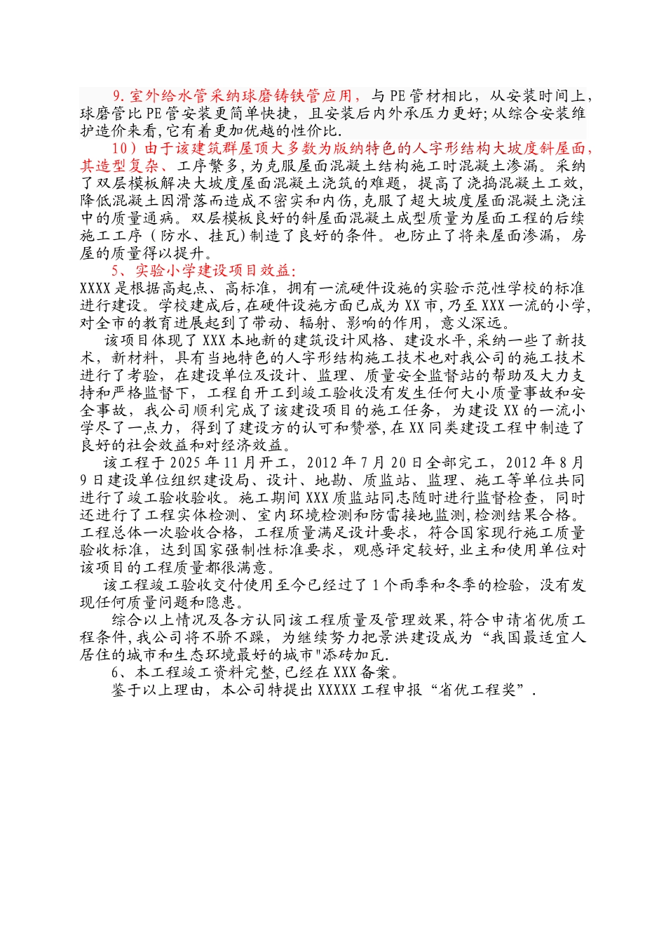 优质工程申报理由_第3页