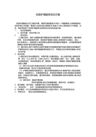 优质护理服务培训方案