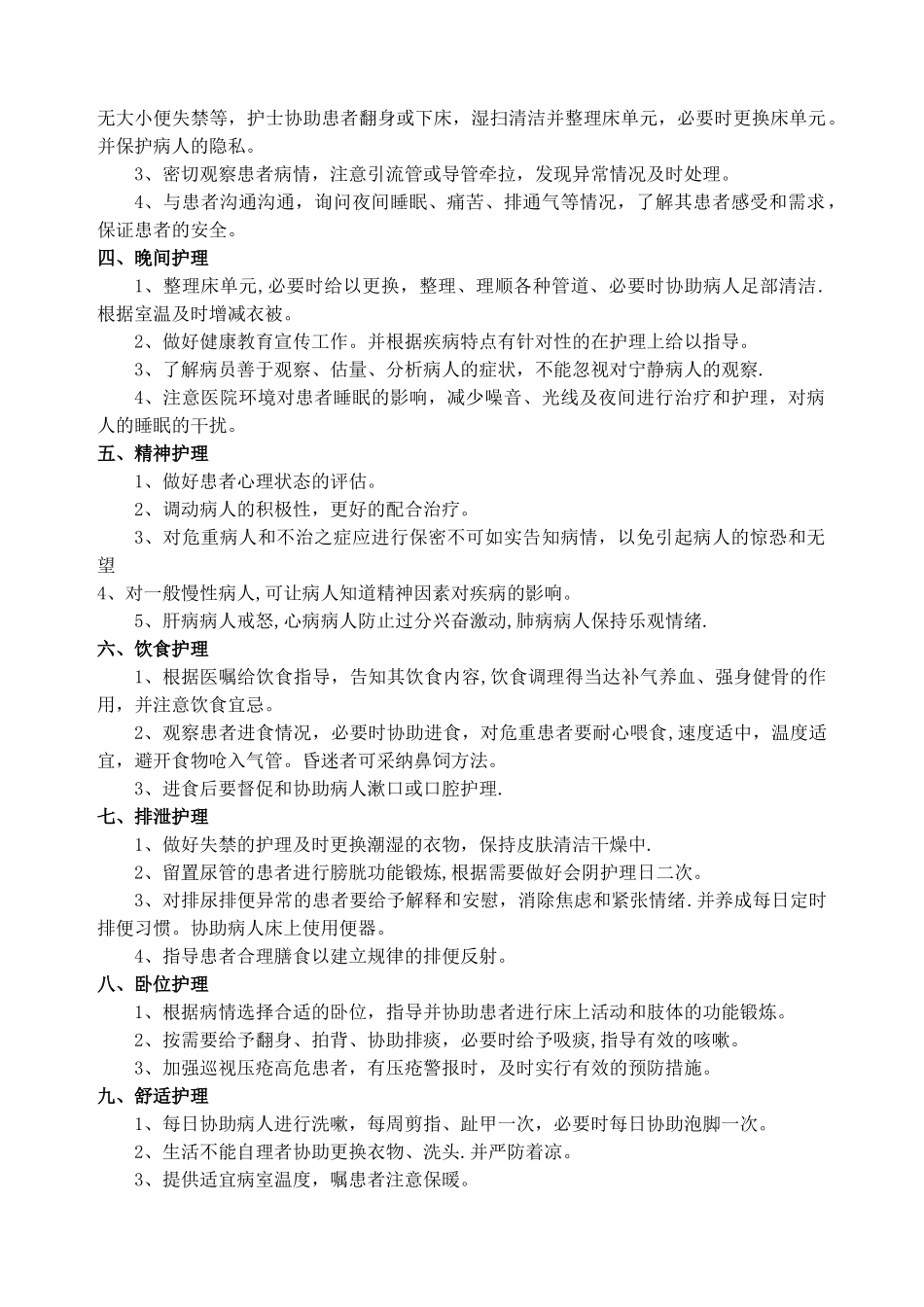 优质护理服务内容54699_第2页