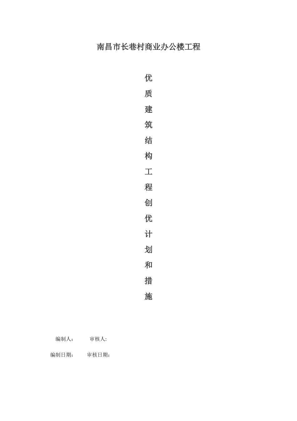 优质建筑结构工程创优计划和措施_第1页