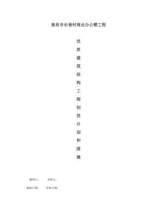 优质建筑结构工程创优计划和措施