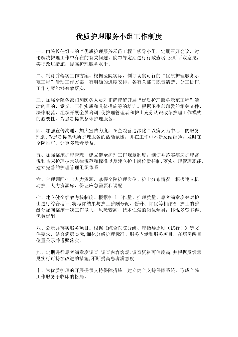 优质护理服务小组工作制度_第1页