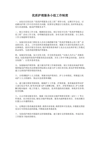 优质护理服务小组工作制度