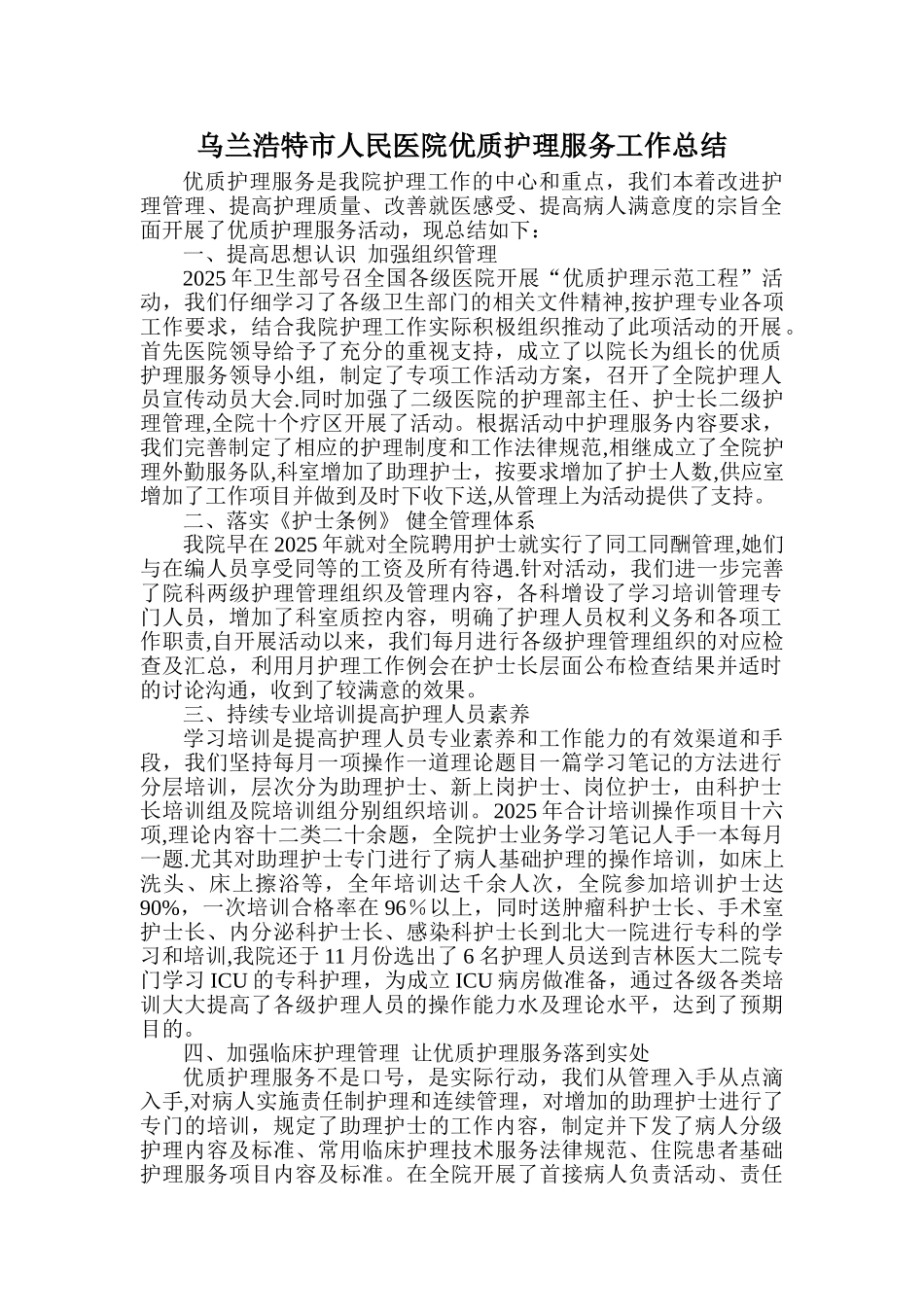 优质护理服务工作总结_第1页