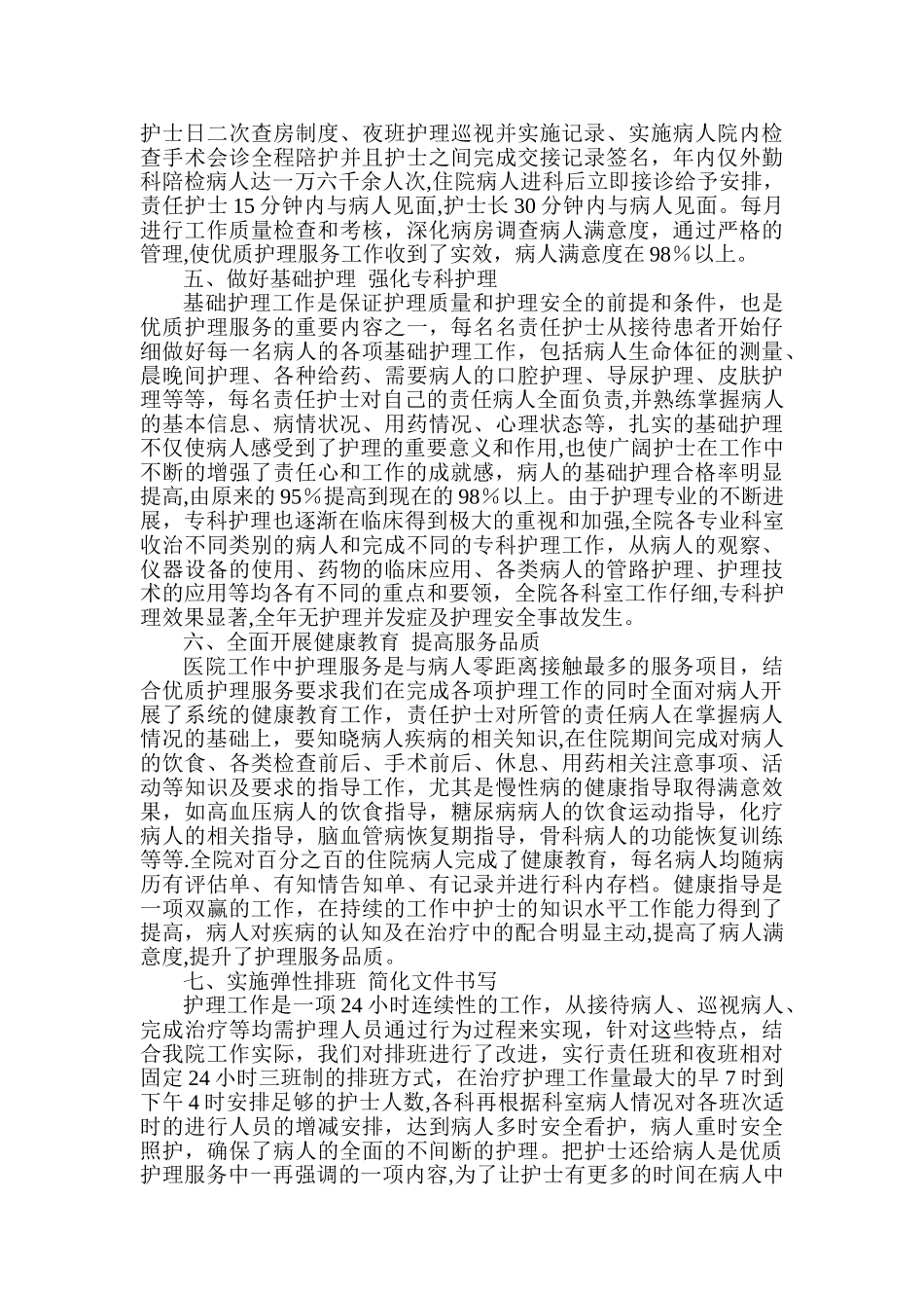优质护理服务工作总结_第2页