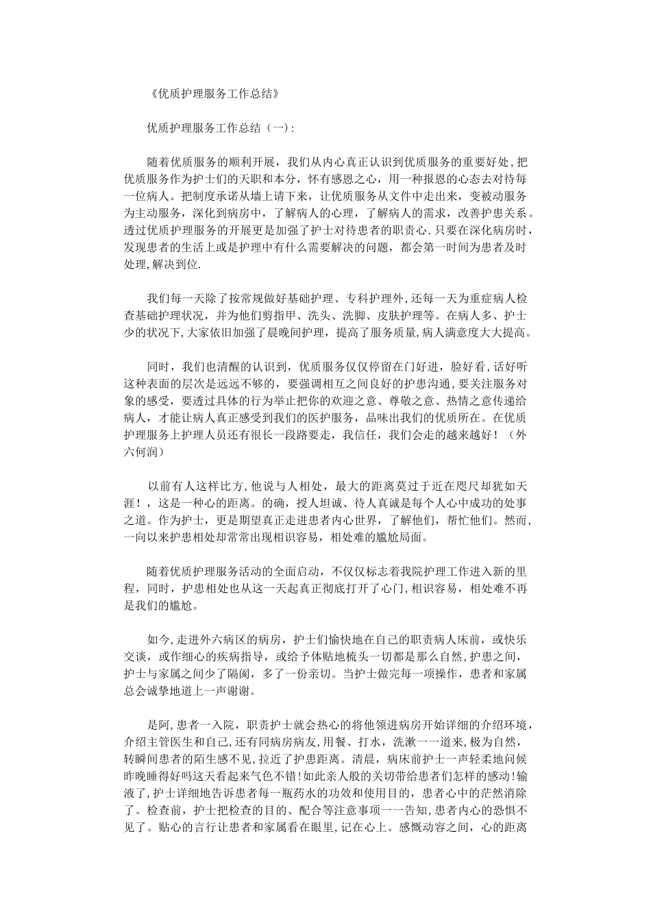 优质护理服务工作总结16篇完美版_第1页