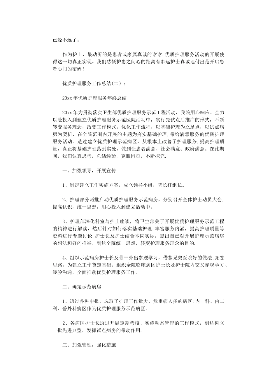 优质护理服务工作总结16篇完美版_第2页