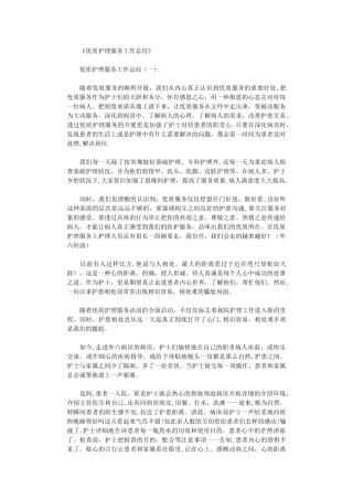 优质护理服务工作总结16篇完美版