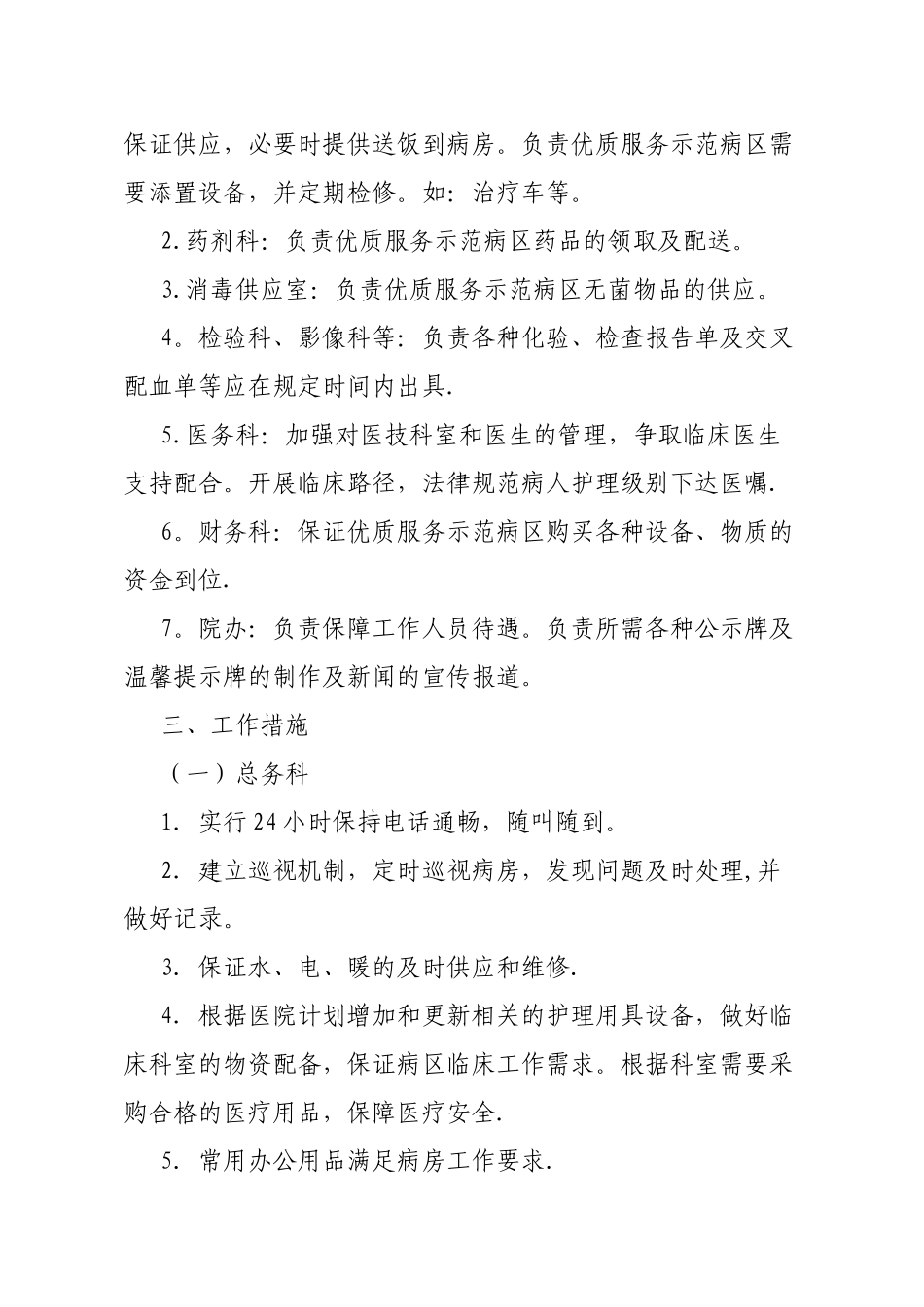 优质护理服务保障制度和措施_第2页