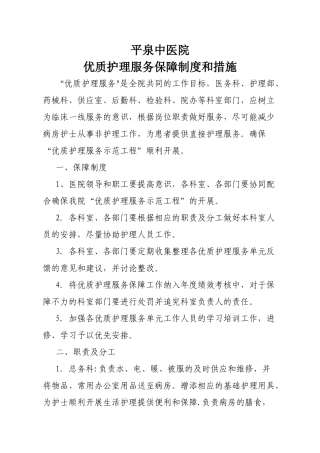 优质护理服务保障制度和措施