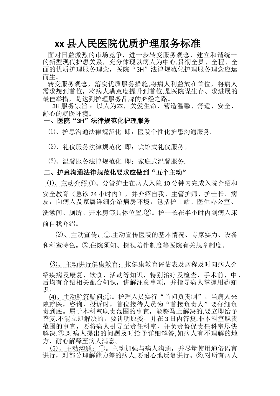 优质护理服务标准_第1页