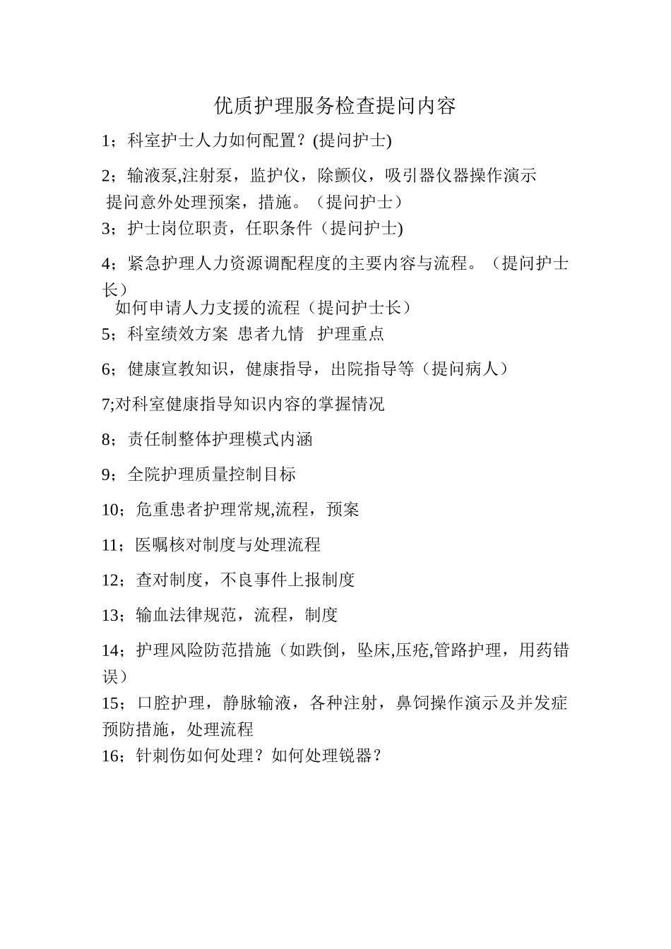 优质护理服务检查提问内容_第1页