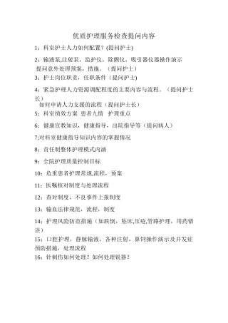 优质护理服务检查提问内容