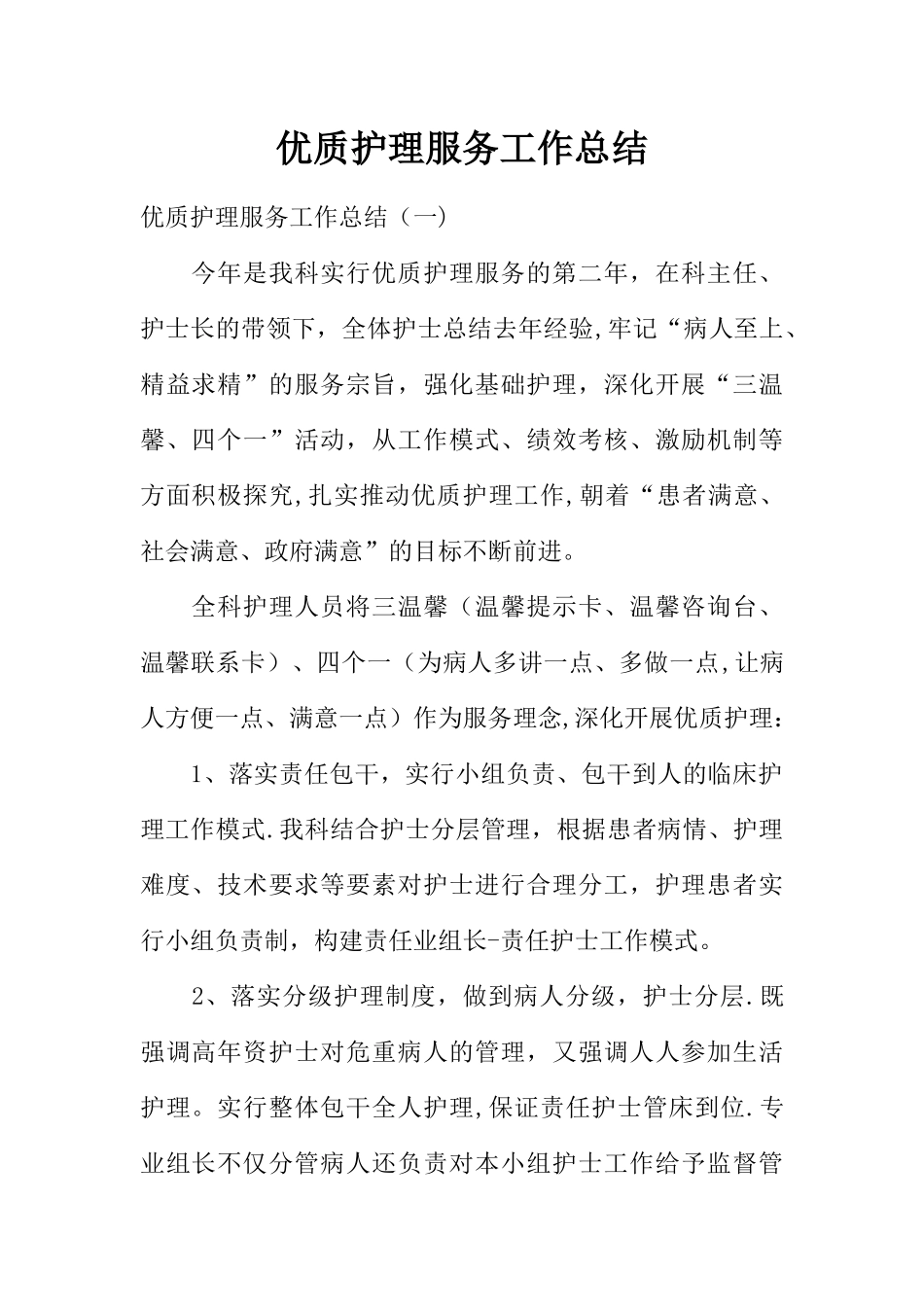 优质护理服务工作总结_第1页