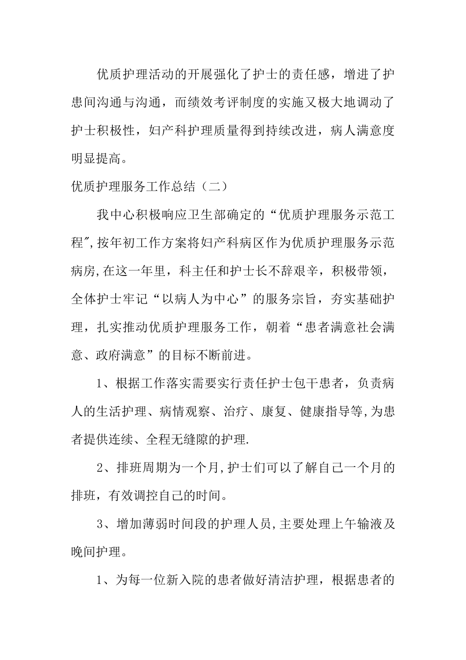 优质护理服务工作总结_第3页