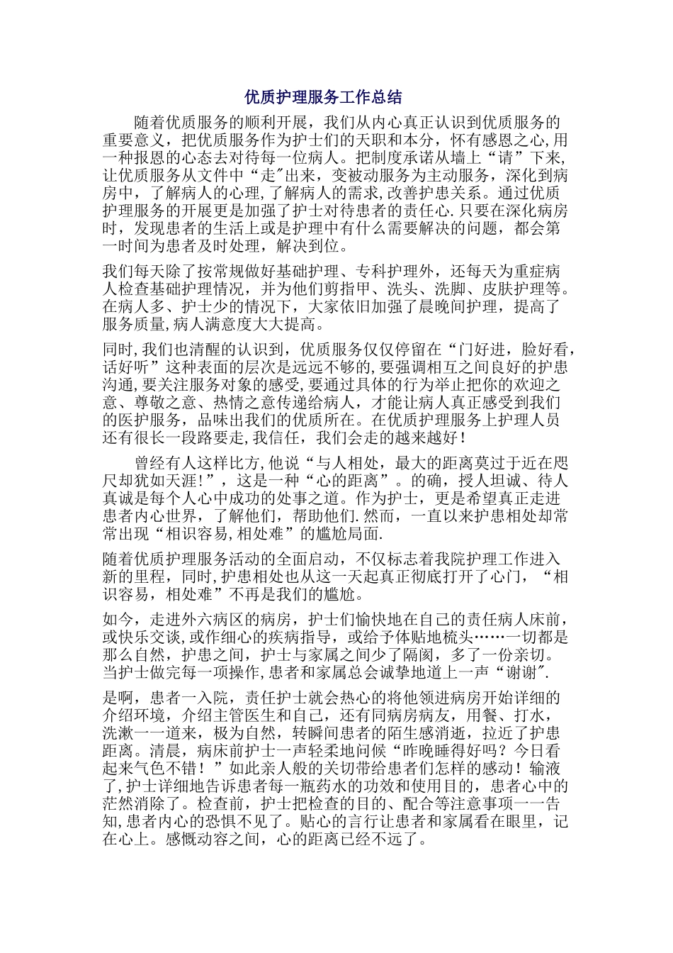 优质护理服务工作总结78997_第1页