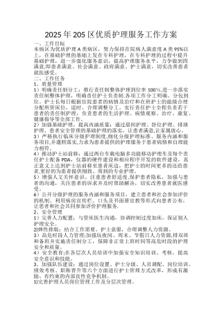 优质护理服务工作方案