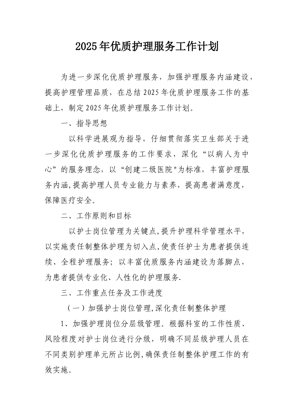 优质护理服务工作计划_第1页