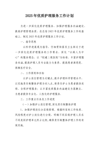 优质护理服务工作计划