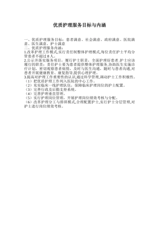 优质护理服务目标与+内涵