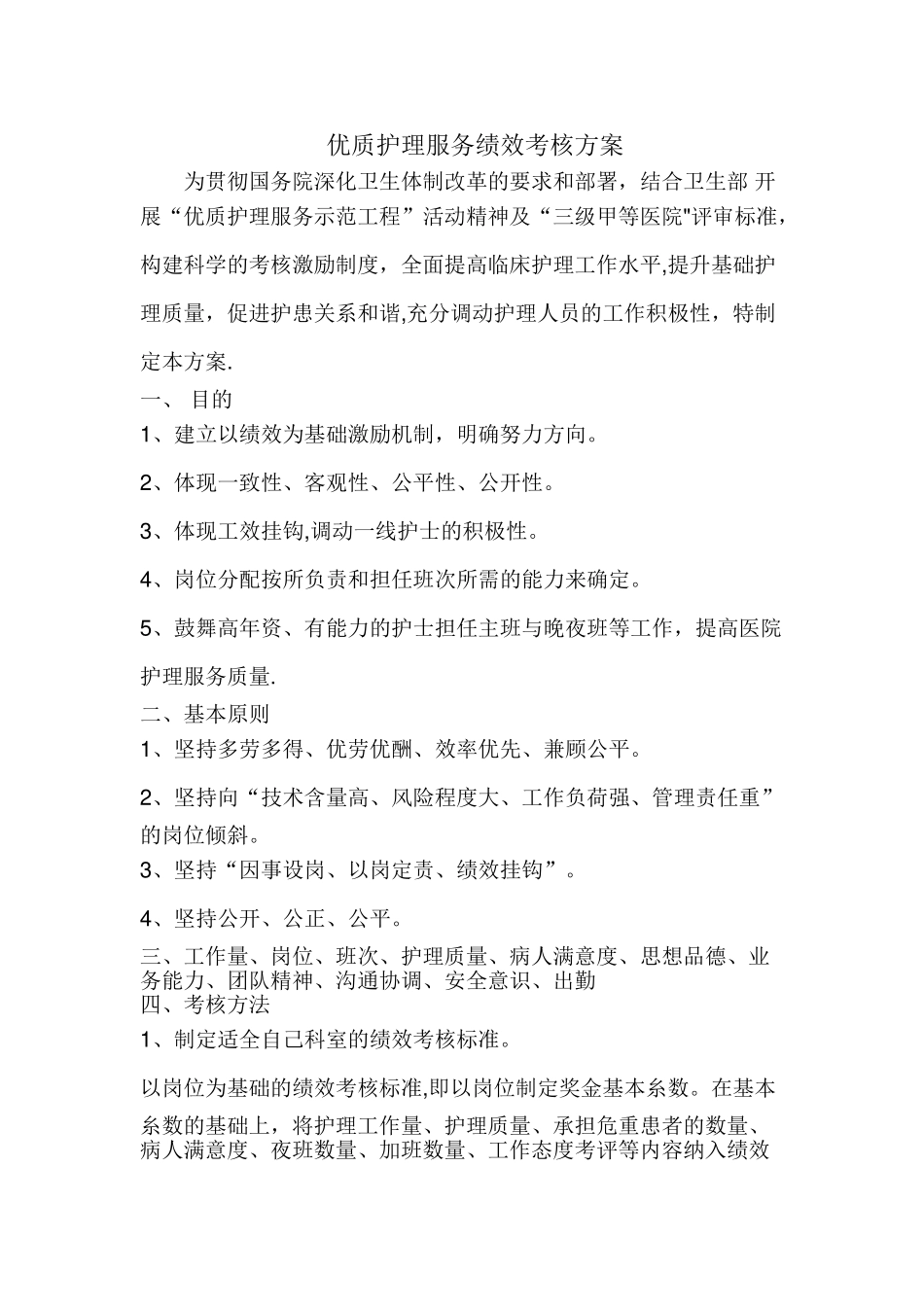 优质护理服务绩效考核方案_第1页